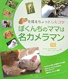 ぼくんちのママは名カメラマン―犬を撮るちょっとしたコツ