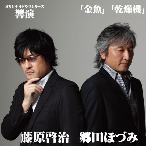 Cover image : オリジナルドラマシリーズ「響演」 金魚/乾燥機
