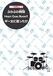 バンドピース ふわふわ時間/Heart Goes Boom!!/ギー太に首ったけ TVアニメ「けいおん!」より (バンド・スコア・ピース)