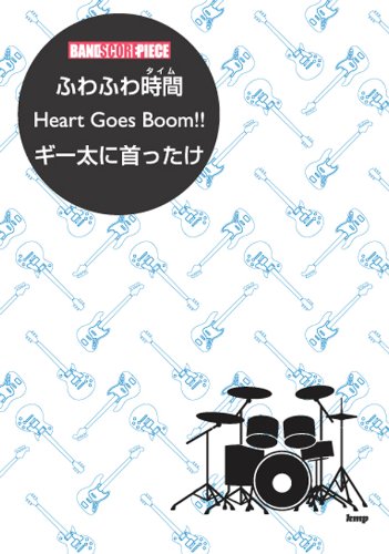 バンドピース ふわふわ時間/Heart Goes Boom!!/ギー太に首ったけ TVアニメ「けいおん!」より (バンド・スコア・ピース)