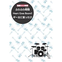 バンドピース ふわふわ時間/Heart Goes Boom!!/ギー太に首ったけ TVアニメ「けいおん!」より (バンド・スコア・ピース)