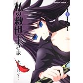 私の救世主さま (3) (角川コミックス・エース 126-15)