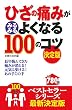 ひざの痛みがみるみるよくなる100のコツ 決定版 (100のコツシリーズ)
