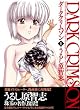改訂版 ダーククリムゾン第1巻 <ヘレンの章>