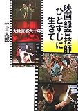 映画録音技師ひとすじに生きて―大映京都六十年の画像
