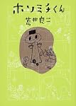 ホソミチくん