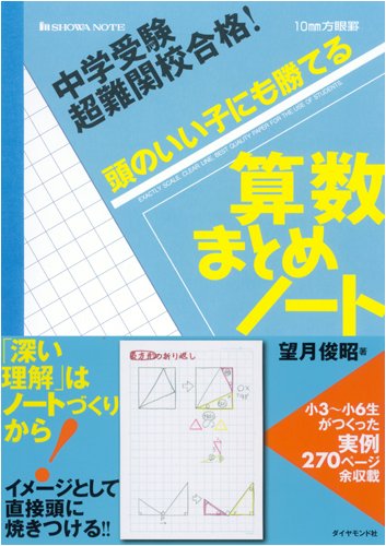 Cover image : 中学受験 超難関校合格！ 頭のいい子にも勝てる 算数まとめノート