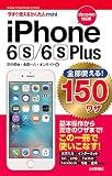 今すぐ使えるかんたんmini 全部使える!  iPhone 6s/6s Plus 150ワザ [docomo対応版]