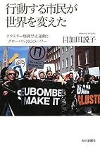行動する市民が世界を変えた クラスター爆弾禁止運動とグローバルNGOパワー