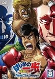 はじめの一歩 New Challenger VOL.8 [DVD]