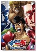 �͂��߂̈�� New Challenger VOL.8 [DVD]�̃C���[�W���g�傷��