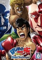 はじめの一歩 New Challenger VOL.8 [DVD]