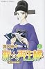 新☆再生縁-明王朝宮廷物語 2 (プリンセスコミックス)