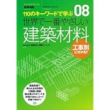 08 世界で一番やさしい建築材料 (エクスナレッジムック 世界で一番やさしい建築シリーズ 8)