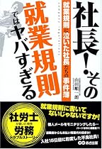 社長!その就業規則ではヤバすぎる 就業規則に泣いた社長たちの事件簿