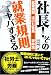 山田 順一朗: 社長!その就業規則ではヤバすぎる 就業規則に泣いた社長たちの事件簿
