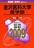 金沢医科大学(医学部) [2009年版 医歯薬・医療系入試シリーズ]/