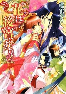 花は後宮にあり! (B’s‐LOG文庫)