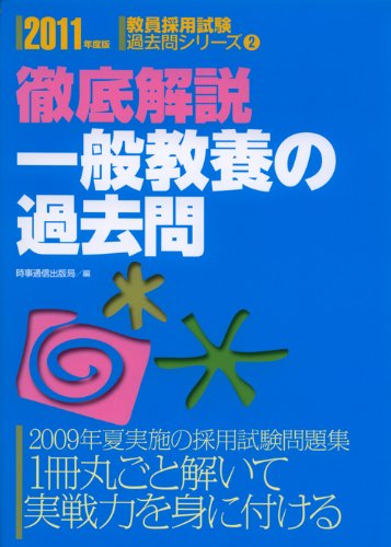 一般教養の過去問(2011年度版教員採用試験過去問シリーズ2)