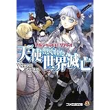 アルシャードff リプレイ 天使がくれた世界滅亡 (ファミ通文庫)