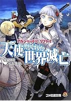 天使がくれた世界滅亡