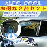 送料無料★駐車中の車内を太陽電池駆動で自動<strong>換気扇</strong>『《お得な2台セット》AUTO COOL（オートクール）車用ソーラーファン』