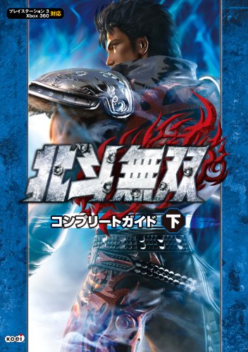 北斗無双 コンプリートガイド 下