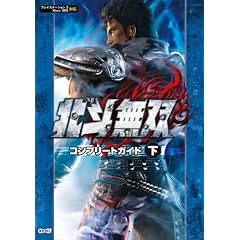 北斗無双 コンプリートガイド 下