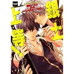銀土上等! (CLAPコミックス anthology)