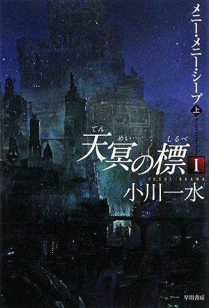 天冥の標〈1〉―メニー・メニー・シープ〈上〉 (ハヤカワ文庫JA)