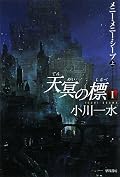 メニーメニーシープと言う名前からしてファンタジックな殖民星で、ゲームに出てくるようなキャラクターが織りなす物語ってところか。作者特有の温かみを持ったストーリー展開に夢中になった。続きが楽しみ。