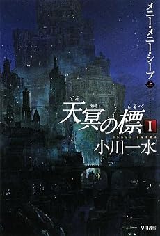天冥の標〈1〉―メニー・メニー・シープ〈上〉 (ハヤカワ文庫JA)