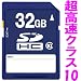 SDHC 32GB クラス10 class10 カード 超高速ハイビジョン録画対応 ノーブランド品