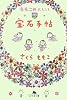 ももこのおもしろ宝石手帖 (幻冬舎文庫)