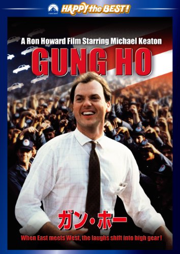 ガン・ホー [DVD]