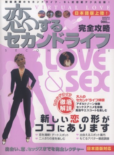 恋するセカンドライフ―徹底攻略!セカンドライフで恋を満喫しよう (SAKURA・MOOK 81)