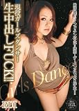 現役ガールズダンサー 生中出しFUCK!! [DVD]