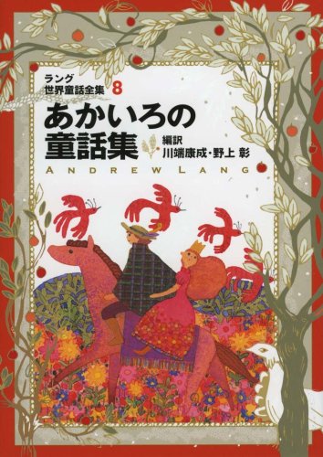 ラング世界童話全集〈8〉あかいろの童話集 (偕成社文庫)