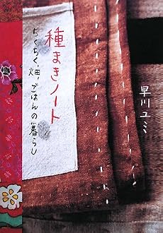 種まきノート―ちくちく、畑、ごはんの暮らし