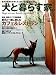 犬と暮らす家。 vol.5―愛犬の気持ちを考えた心遣いのある家づくり (5) (ワールド・ムック 719)