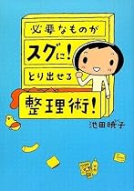 必要なものがスグに!とり出せる整理術!