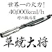 世界一の火力！　中空式草焼きバーナー　草焼き大将　F-3型　40,000kcal/Hの強力燃焼！