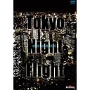 Tokyo Night Flight ~東京夜景飛行 【DVD】