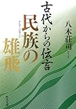 書評 古代からの伝言 民族の雄飛 by Jun  Shino