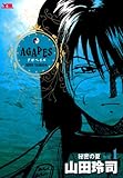 アガペイズ(1) (ヤングサンデーコミックス) アガペイズ(1) (ヤングサンデーコミックス)