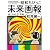 昭和ちびっこ未来画報