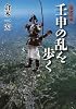 壬申の乱を歩く (歴史の旅)