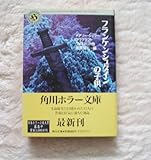 フランケンシュタインの子供 (角川文庫―角川ホラー文庫) フランケンシュタインの子供 (角川文庫―角川ホラー文庫)