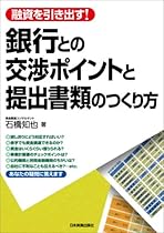 融資を引き出す! 銀行との交渉ポイントと提出書類のつくり方