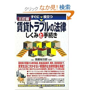 【クリックでお店のこの商品のページへ】すぐに役立つ賃貸トラブルの法律しくみと手続き 三訂版: 高橋 裕次郎: 本
